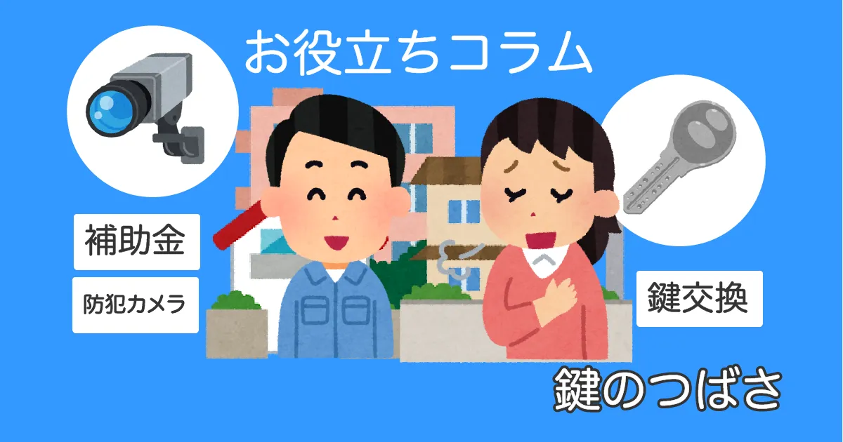 鍵のつばさによるお役立ちコラムのアイキャッチ画像。住宅街で防犯カメラとディンプルキーについて作業員と