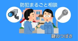 防犯まるごと相談サービスを示すイラスト。住宅街で鍵やカメラについて作業員とお客様が対面で相談している様子