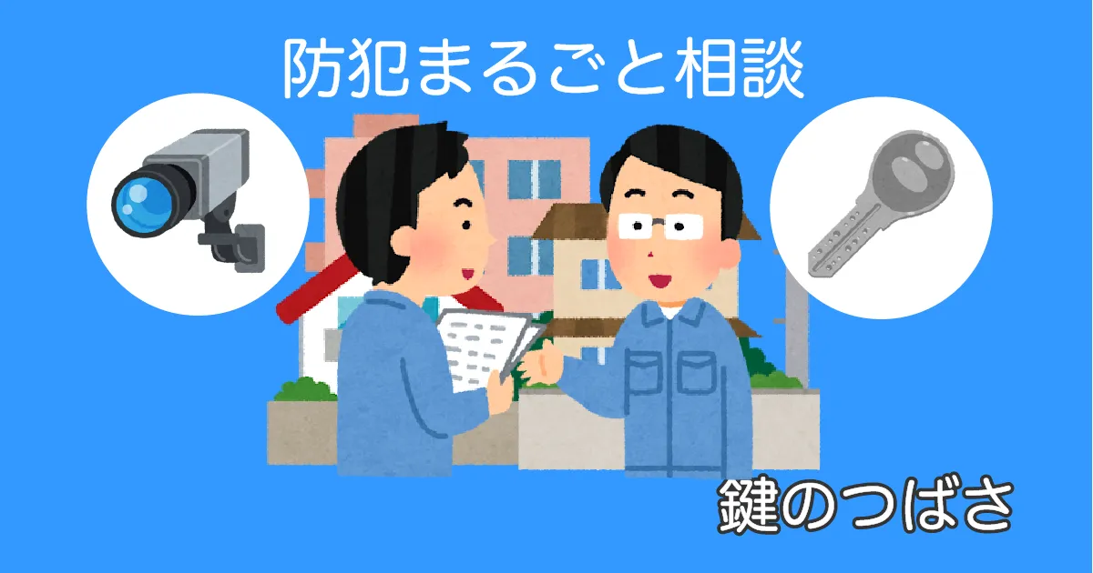 防犯まるごと相談サービスを示すイラスト。住宅街で鍵やカメラについて作業員とお客様が対面で相談している様子