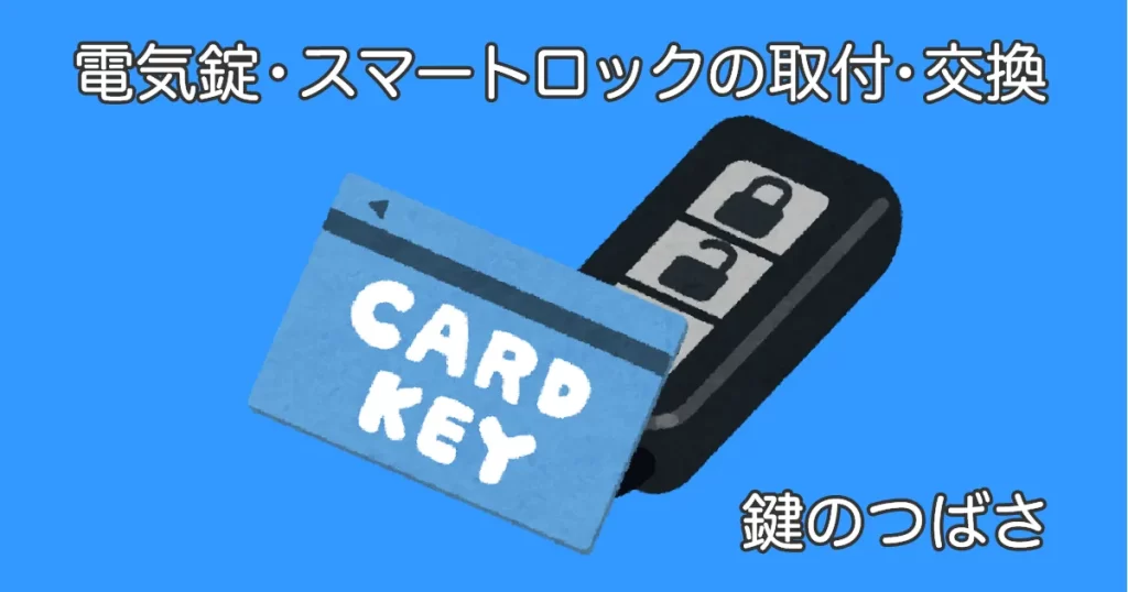 電気錠・スマートロックの取付・交換サービスを示すイラスト。スマートキーとカードキーが描かれた鍵のつばさのビジュアル