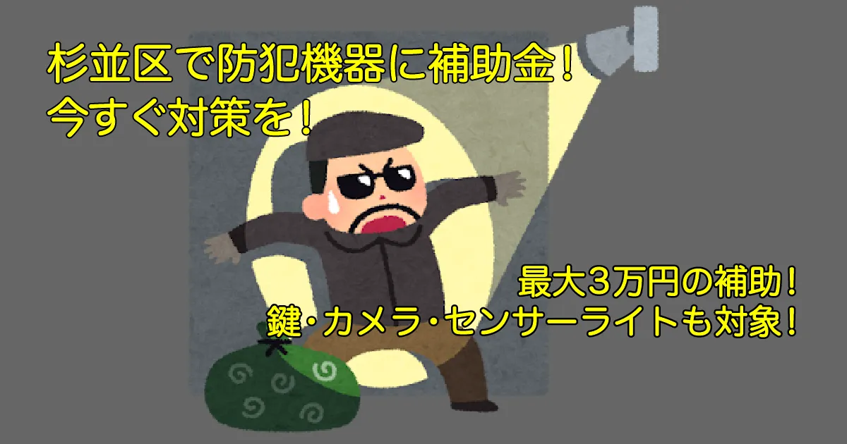 センサーライトに照らされて驚く泥棒と「杉並区で防犯に補助金！最大３万円」のキャッチフレーズ