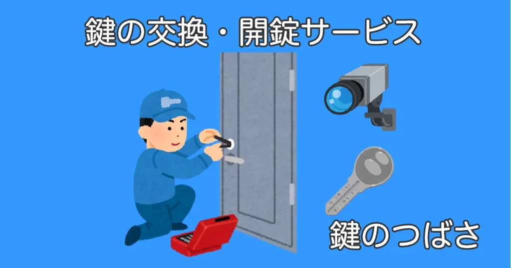 鍵の交換・開錠サービスを示すイラスト。作業員、防犯カメラ、ディンプルキーが描かれた鍵のつばさのサービスビジュアル
