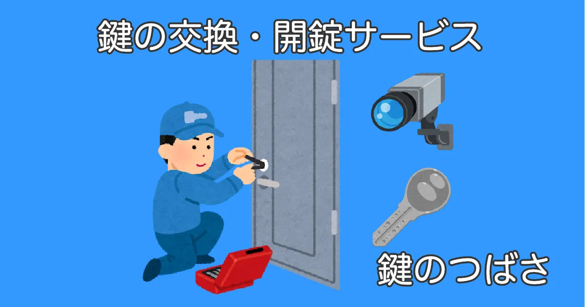 鍵の交換・開錠サービスを示すイラスト。作業員、防犯カメラ、ディンプルキーが描かれた鍵のつばさのサービスビジュアル